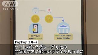「給与のデジタル払い」来月からPayPayで　グループ会社10社の希望者を対象に(2024年8月21日)