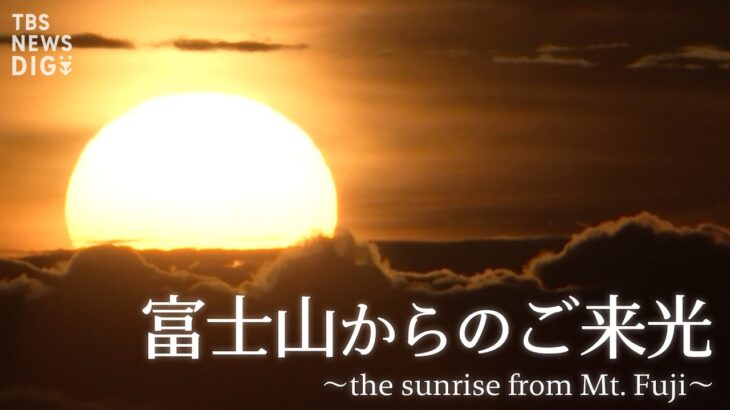 日本最高峰 “富士山” からのご来光 ～the sunrise from Mt. Fuji～ 2024年8月 | TBS NEWS DIG