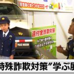 親子で学ぶ特殊詐欺対策 警視庁ポリスミュージアムで9月1日まで開催