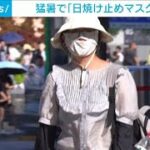 顔すっぽり中国の日焼け防止マスク　上海今月40度超の猛暑　日焼け防止市場急成長(2024年8月9日)