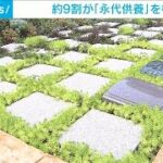 “墓じまい”増え…「永代供養」検討が約9割　樹木葬など(2024年8月12日)