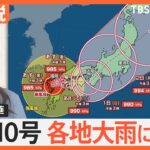 【予報士解説】台風10号今後の進路は？週末にかけ長引く影響　各地で大雨に警戒【Nスタ解説】｜TBS NEWS DIG