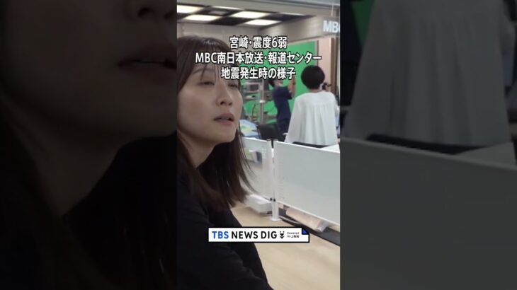 【宮崎で震度6弱】MBC南日本放送・報道センター　地震発生時の様子 #shorts