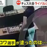 【卑劣】「個人的な敵意だった」ライバルのテーブルに“毒”塗る瞬間映像　チェスの大会中に吐き気とめまいに襲われ救急搬送　ロシア