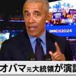米大統領選挙に向け民主党大会2日目　オバマ氏登壇へ　ハリス氏は激戦州で選挙集会