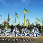 絶えない兵士の死。支給されない遺族補償金。ウクライナの人々を襲う悲劇と失望。ジャーナリスト玉本英子が見たウクライナ…【テレメンタリー】