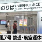 台風7号 鉄道･航空運休相次ぐ　東海道新幹線は東京・名古屋で終日運休