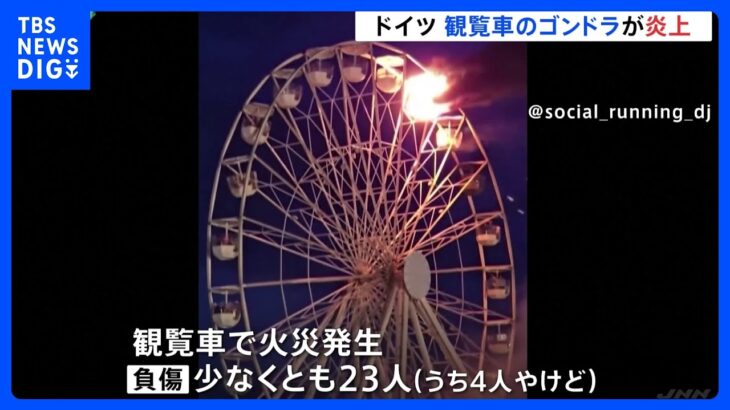 音楽イベントで観覧車・ゴンドラの火災　少なくとも23人けが　ドイツ・ライプツィヒ近郊｜TBS NEWS DIG