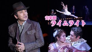 石丸幹二、老芸人役を熱演！　音楽劇「ライムライト」公開ゲネプロ（石丸幹二 朝月希和 太田基裕 植本純米 吉野圭吾 中川賢 舞城のどか）