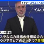 イランがイスラエルへの報復攻撃の理解を求めるため、イスラム協力機構の会合開催を要請｜TBS NEWS DIG