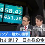 ブラックマンデー超えの衝撃 「売られすぎ」？日本株の今後は…【NIKKEI NEWS NEXT】