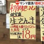 【歓喜】サンマ豊漁！不漁続きで“高級魚”から一転、価格が200分の1に「8月いっぱいじゃないかなと…」