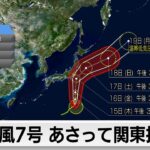 台風7号16日に関東接近か　お盆シーズンの交通に影響も
