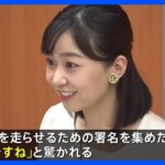 佳子さま　13年前豪雨被害の福島・JR只見線を視察　地元の子どもたちと交流　列車走らせる署名約3700人に「すごいですね」｜TBS NEWS DIG