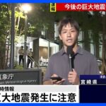 【中継】気象庁　新たな巨大地震が起きる可能性が平常時より高まっていると評価｜TBS NEWS DIG