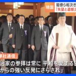 韓国「深い失望と遺憾」中国「緊張を招いてきた」など反発　終戦の日（15日）日本現職閣僚らの相次ぐ靖国神社参拝に｜TBS NEWS DIG