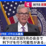 【速報】FRB　8会合連続で政策金利据え置き　パウエル議長「早ければ9月会合で利下げ行う可能性ある」｜TBS NEWS DIG