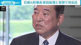 石破氏が岸田総理と官邸で初会談　裏金問題めぐり意見一致(2024年8月30日)