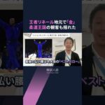 【解説人語】斉藤立を阻んだ「相性」　王者リネール、記者への一言