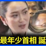 タイ最年少の首相誕生  タクシン元首相の次女・ぺートンタン氏（37）議会投票で当選｜TBS NEWS DIG