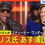 【米大統領選】ハリス氏あす演説へ民主党大会/「Yes She Can!」オバマ元大統領らエール/トランプ氏がイーロン・マスク氏の閣僚起用案/ヒラリー氏「ガラスの天井打ち破るまであと一歩」|関連ニュース