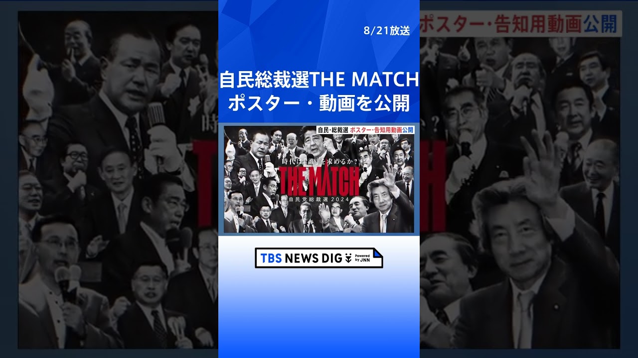 【速報】「THE MATCH」自民党が総裁選ポスターと動画を公開 人材と歴史をアピールか｜TBS NEWS DIG #shorts
