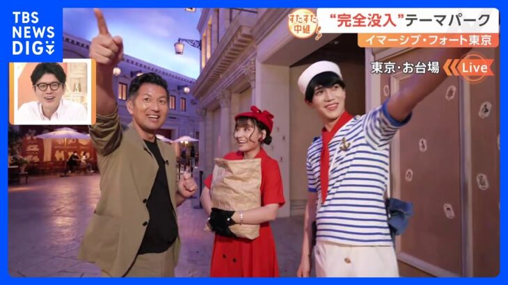 “完全没入体験”ができるテーマパークでとっておき体験！新アトラクション続々のイマーシブ・フォート東京｜TBS NEWS DIG