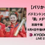 【ノーカット】パリ五輪  シダマツが記者会見   バドミントン女子ダブルス「銅」　志田千陽、松山奈未