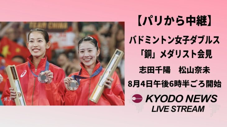 【ノーカット】パリ五輪  シダマツが記者会見   バドミントン女子ダブルス「銅」　志田千陽、松山奈未