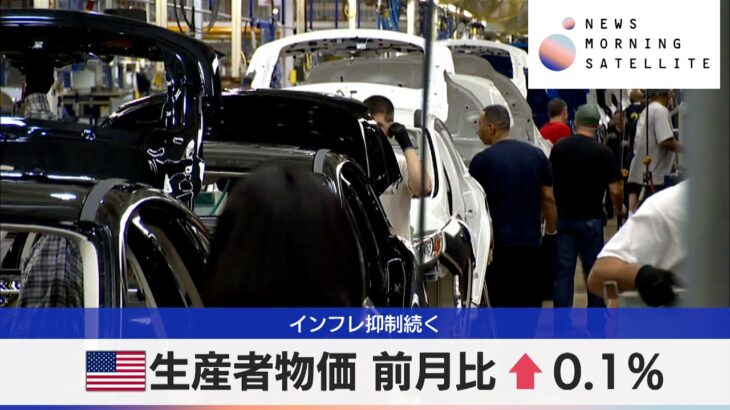 米生産者物価 前月比↑0.1%　インフレ抑制続く【モーサテ】