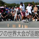 「モルック」の世界大会が函館で開幕　欧州以外では初の開催