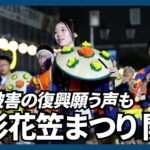山形花笠まつりが開幕　大雨被害の復興願う声も