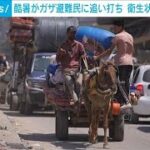 酷暑がガザ避難民に追い打ち　8月平均気温は34℃　衛生状態さらに悪化(2024年8月18日)