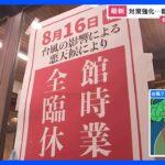「安全に通りすぎることを願うばかり」“台風7号”16日に関東に最接近でお盆中の交通機関に大きな影響も　台風に備えて対策を急ぐ人は？【news23】｜TBS NEWS DIG