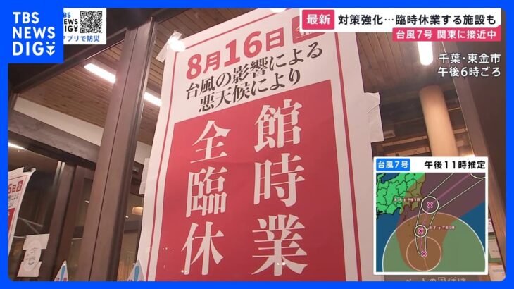 「安全に通りすぎることを願うばかり」“台風7号”16日に関東に最接近でお盆中の交通機関に大きな影響も　台風に備えて対策を急ぐ人は？【news23】｜TBS NEWS DIG
