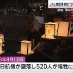 JAL機墜落事故39年 灯籠流しで追悼　遺族「子どもたちに事故を知ってもらいたい」【サンデーステーション】(2024年8月11日)