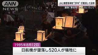 JAL機墜落事故39年 灯籠流しで追悼　遺族「子どもたちに事故を知ってもらいたい」【サンデーステーション】(2024年8月11日)