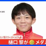 レスリング男子フリー57キロ級 樋口黎 8年越し悲願の金メダル！日本勢4日連続金メダル、五輪通算200個目の金 【パリ五輪】｜TBS NEWS DIG