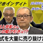 売り抜けた金額は約98億円？株主総会後も続いた物言う株主と企業の駆け引きは　ストラテジックキャピタルとダイドーリミテッド【経済記者インサイト】