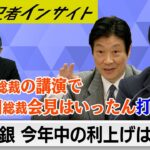 今年の日銀の利上げはなし？植田総裁会見を“打ち消した”内田副総裁の会見【経済記者インサイト】