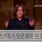 アメリカ民主党大会で最後に登壇　ハリス氏が指名受諾演説