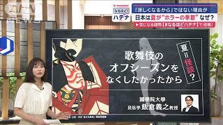 日本の夏は“ホラーの季節”　理由は「涼しくなるから」ではなく…歌舞伎との深い関係【スーパーJチャンネル】(2024年8月12日)