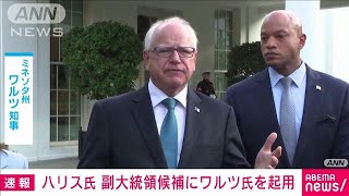【速報】ハリス氏が副大統領候補にミネソタ州のワルツ知事を起用　米メディア(2024年8月6日)