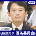 【ライブ】”パワハラ疑惑”兵庫県･齋藤元彦知事　証人として百条委員会に出席【LIVE】(2024/8/30) ANN/テレ朝