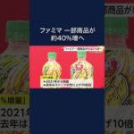 一部商品の内容量を約40％増加へ　アイスや飲料など12商品が週替わりで対象に　ファミリーマート(2024/08/05)  #shorts