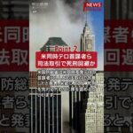 【2024年8月1日のNEWS 1 minute】 #shorts