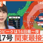 台風7号、動き遅いまま非常に強い勢力で関東に接近のおそれ　予報士「昼ごろには各地で冠水」「都内でも車のハンドル取られるような強風」【Nスタ解説】｜TBS NEWS DIG