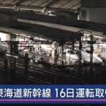 台風7号接近　東海道新幹線　16日運転取りやめ【スーパーJチャンネル】(2024年8月14日)