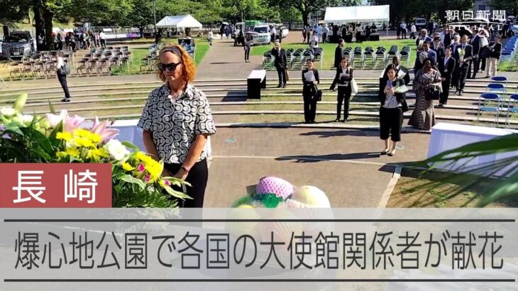 各国の大使館関係者が爆心地公園で献花　長崎原爆の日を前に