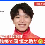 体操・岡慎之助が鉄棒で金メダル！団体、個人総合に続き3冠達成、東京大会の橋本に続く日本勢2連覇の快挙【パリ五輪】｜TBS NEWS DIG
